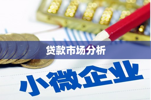 八德贷款市场分析