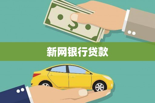 固镇新网银行贷款