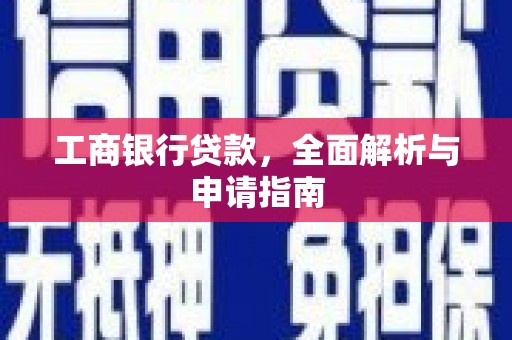 无极工商银行贷款，全面解析与申请指南