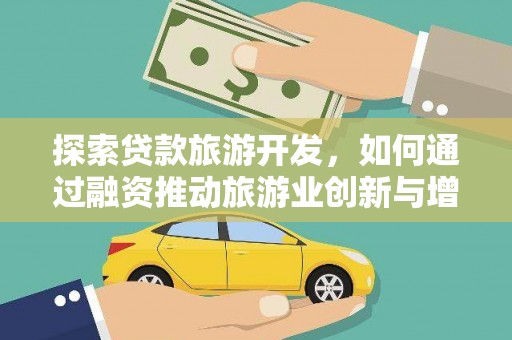 凤台探索贷款旅游开发，如何通过融资推动旅游业创新与增长