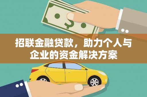 河津招联金融贷款，助力个人与企业的资金解决方案