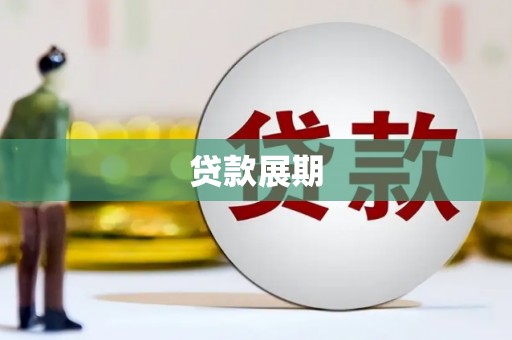 张家界贷款展期