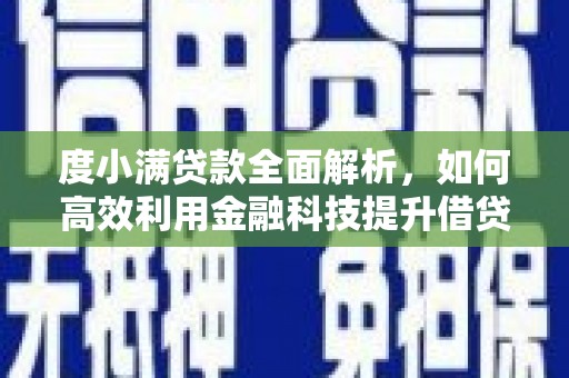 通榆度小满贷款全面解析，如何高效利用金融科技提升借贷体验