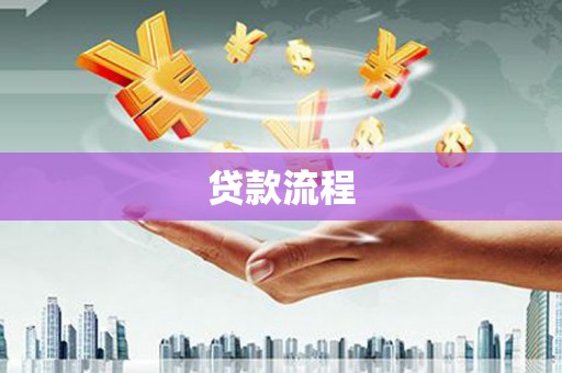 塔什库尔干塔吉克贷款流程