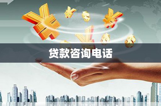 乳源贷款咨询电话