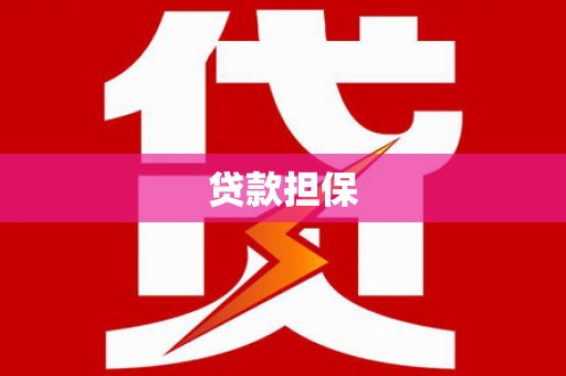 龙岗贷款担保