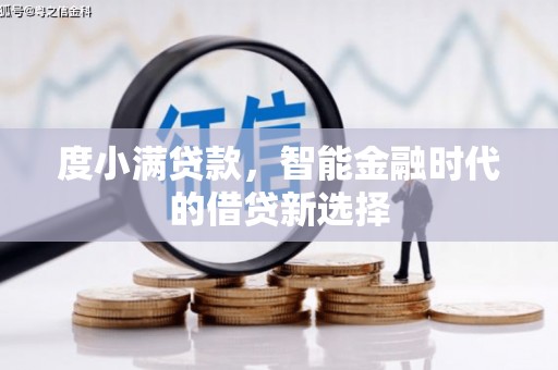 吴川度小满贷款，智能金融时代的借贷新选择