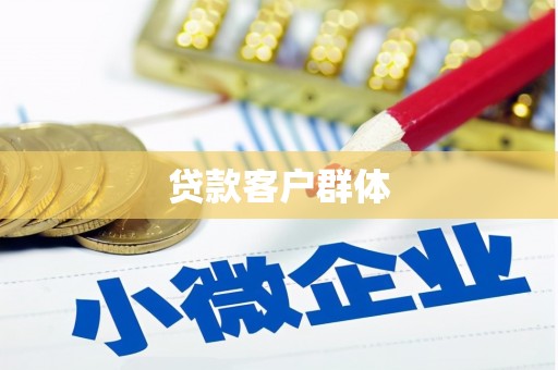 行唐贷款客户群体