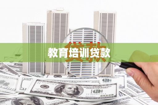 桃城教育培训贷款
