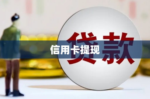 彰武信用卡提现