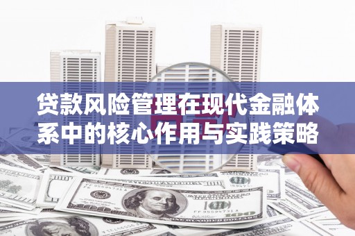 竹南贷款风险管理在现代金融体系中的核心作用与实践策略