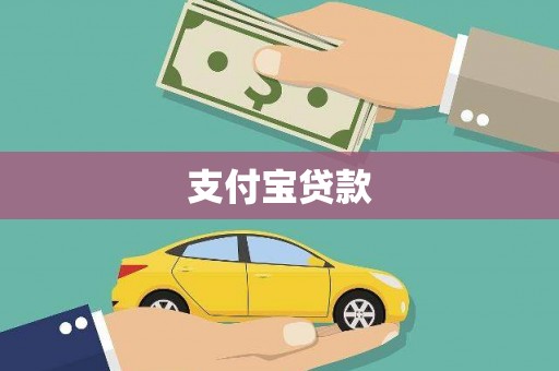 正蓝旗支付宝贷款