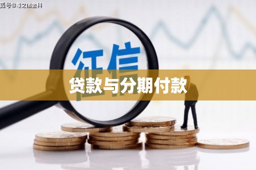 阳高贷款与分期付款
