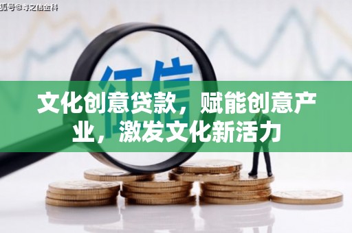 山上文化创意贷款，赋能创意产业，激发文化新活力