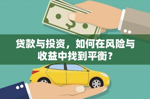 蓬江贷款与投资，如何在风险与收益中找到平衡？