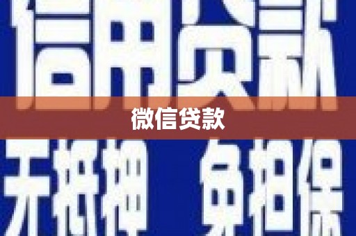 桐庐微信贷款