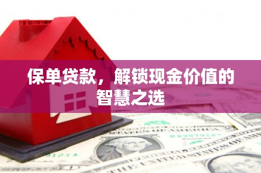 天镇保单贷款，解锁现金价值的智慧之选