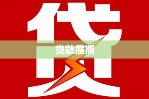 石排贷款展期