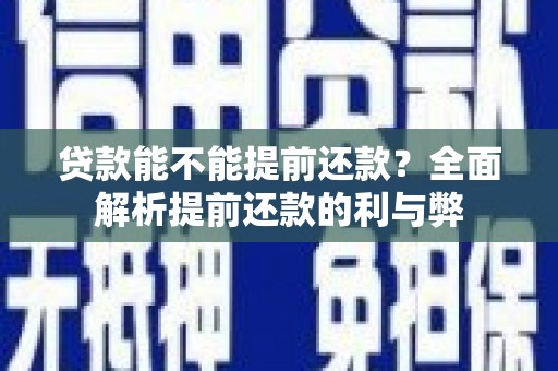 吉水贷款能不能提前还款？全面解析提前还款的利与弊