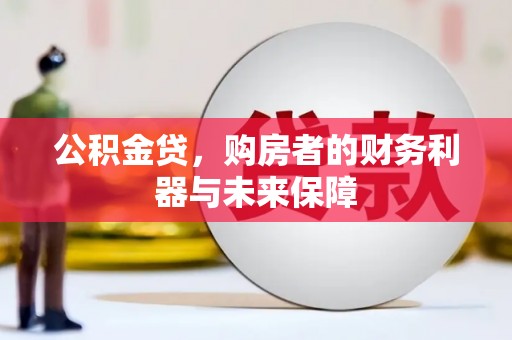 乡宁公积金贷，购房者的财务利器与未来保障