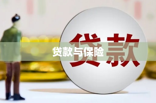 郧西贷款与保险