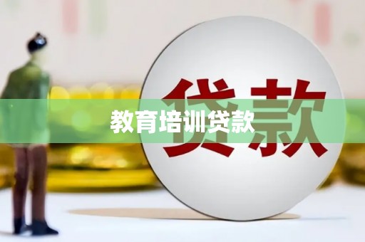 赤坎教育培训贷款