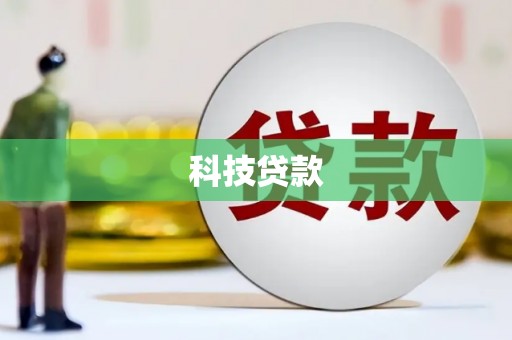 泾河科技贷款