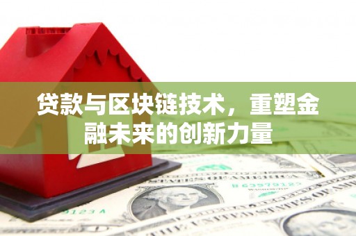 王益贷款与区块链技术，重塑金融未来的创新力量
