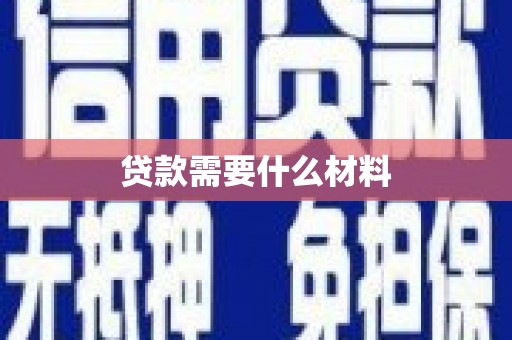 石屏贷款需要什么材料