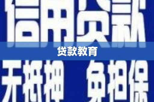 官渡贷款教育
