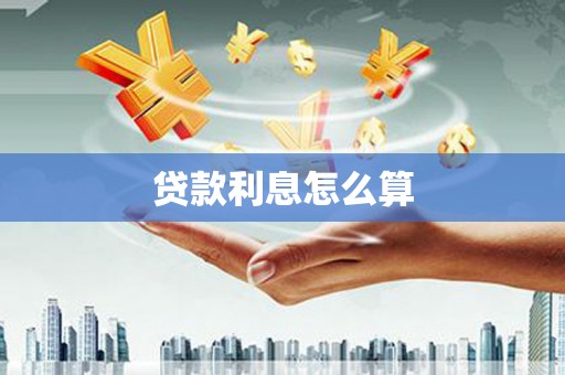 四平贷款利息怎么算