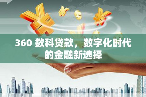 永宁360 数科贷款，数字化时代的金融新选择