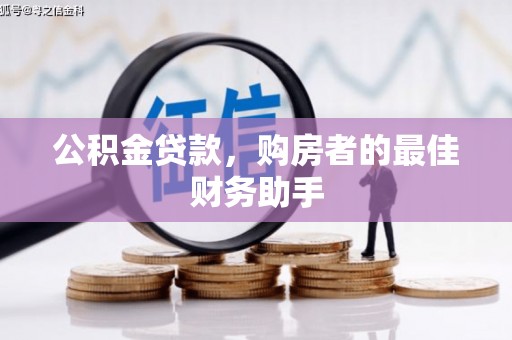 汤阴公积金贷款，购房者的最佳财务助手