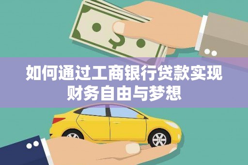 江川如何通过工商银行贷款实现财务自由与梦想