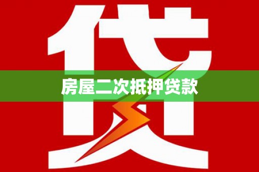 奎文房屋二次抵押贷款