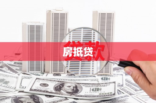 福田房抵贷