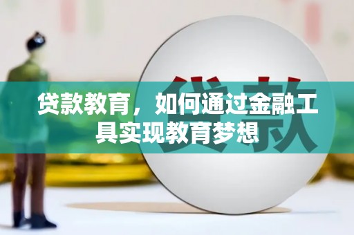 梁山贷款教育，如何通过金融工具实现教育梦想
