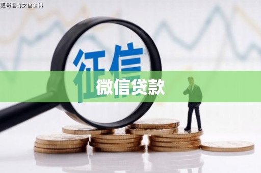 梁山微信贷款