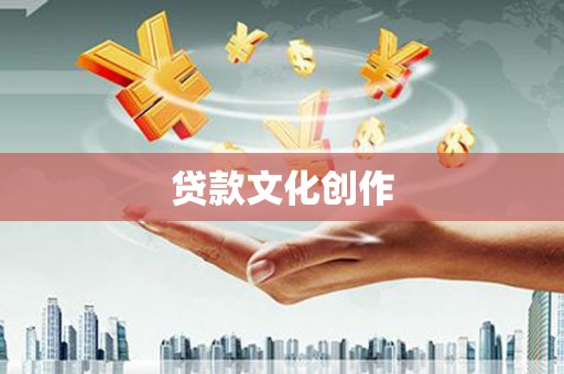 港北贷款文化创作