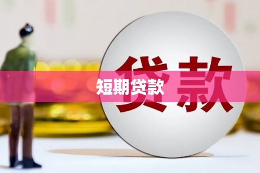 乌伊岭短期贷款