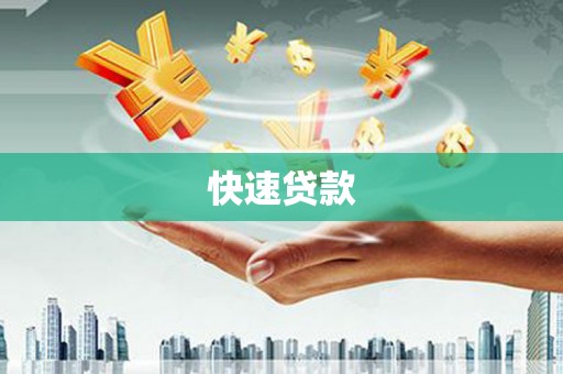 湖西快速贷款