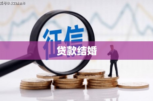 丽水贷款结婚