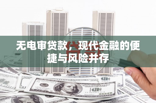 兴县无电审贷款，现代金融的便捷与风险并存