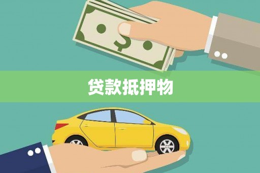 富阳贷款抵押物