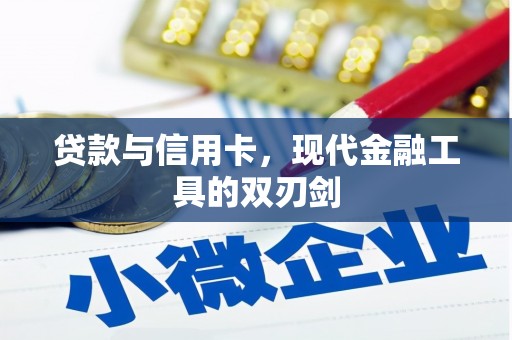 洮北贷款与信用卡，现代金融工具的双刃剑