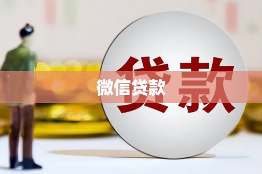 和县微信贷款