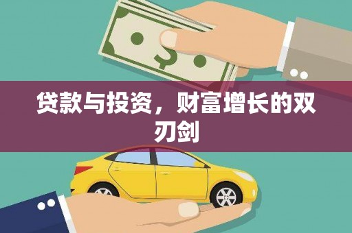 三原贷款与投资，财富增长的双刃剑