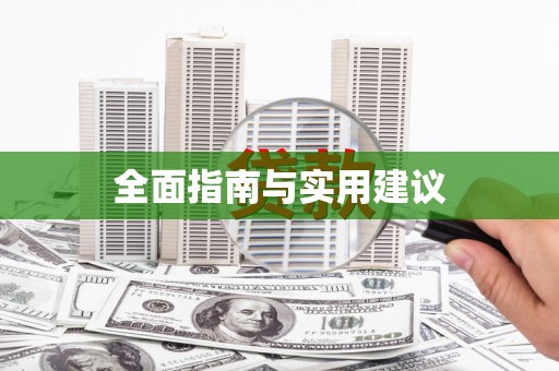 孝感全面指南与实用建议