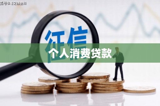 晋中个人消费贷款