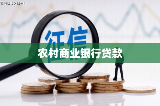 清流农村商业银行贷款